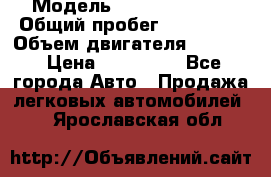  › Модель ­ toyota haice › Общий пробег ­ 300 000 › Объем двигателя ­ 2 000 › Цена ­ 250 000 - Все города Авто » Продажа легковых автомобилей   . Ярославская обл.